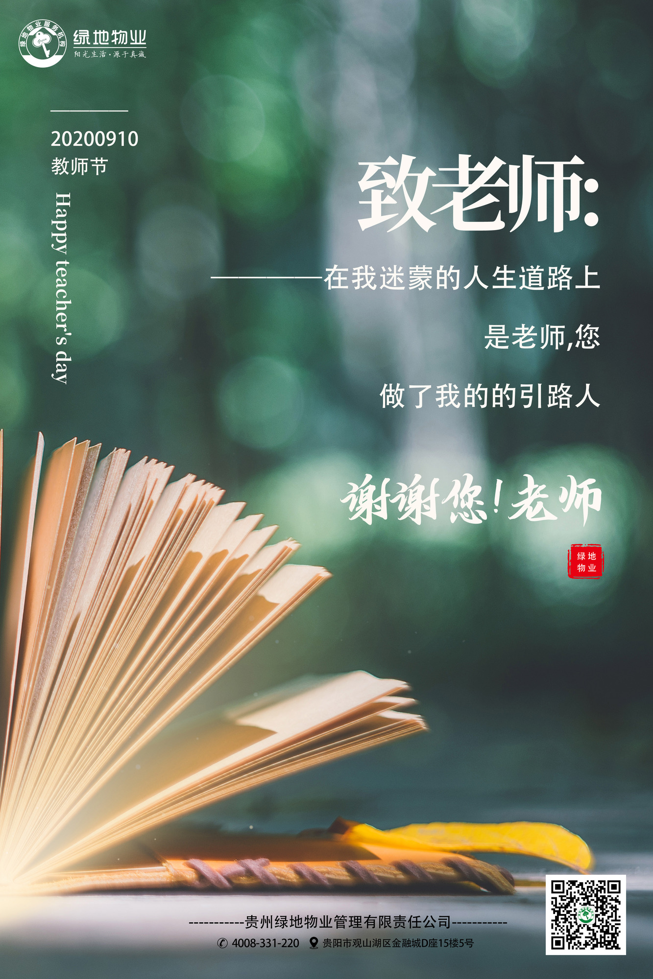 绿地物业  教师节.jpg